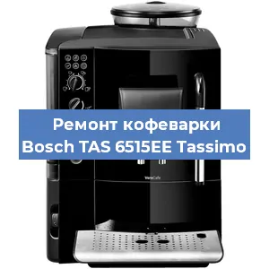 Чистка кофемашины Bosch TAS 6515EE Tassimo от кофейных масел в Волгограде